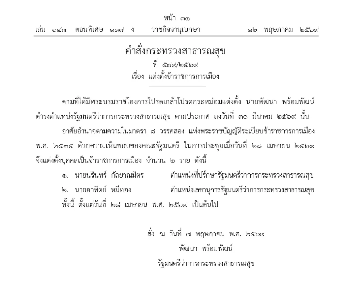 ราชกิจจาฯ เผยแพร่ คำสั่ง แต่งตั้งข้าราชการการเมือง กระทรวงสาธารณสุข