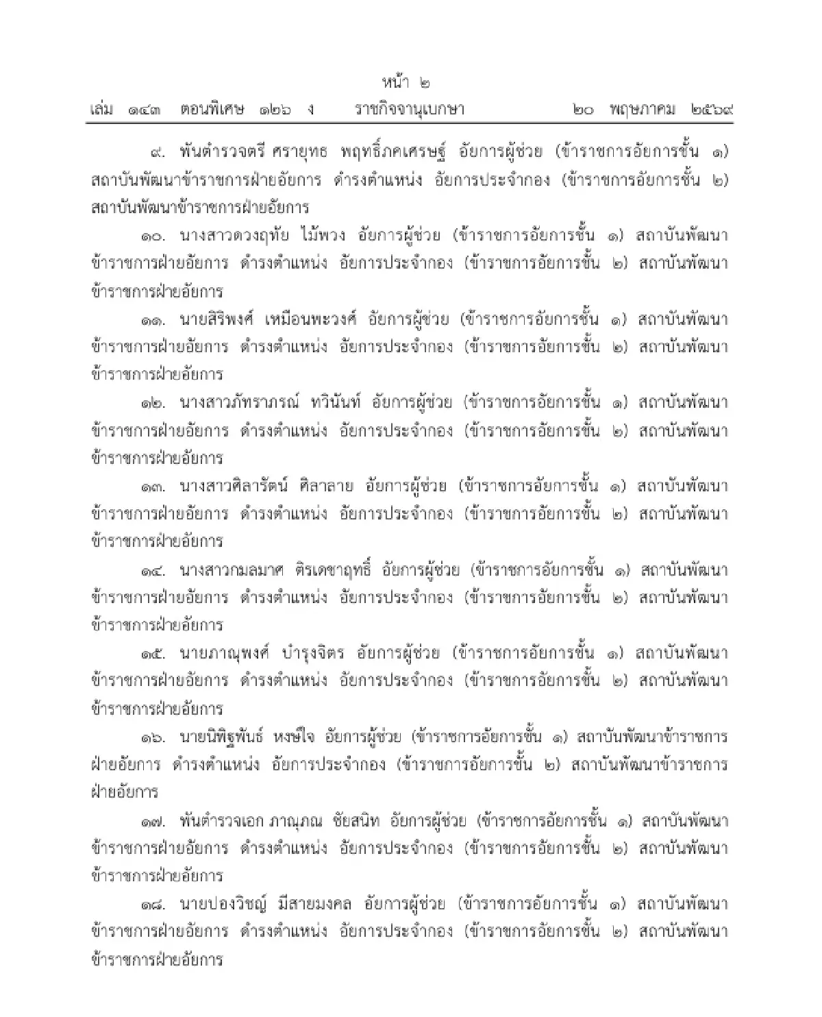 โปรดเกล้าฯ แต่งตั้งข้าราชการอัยการ ให้ดำรงตำแหน่ง อัยการประจำกอง จำนวน 109 ราย