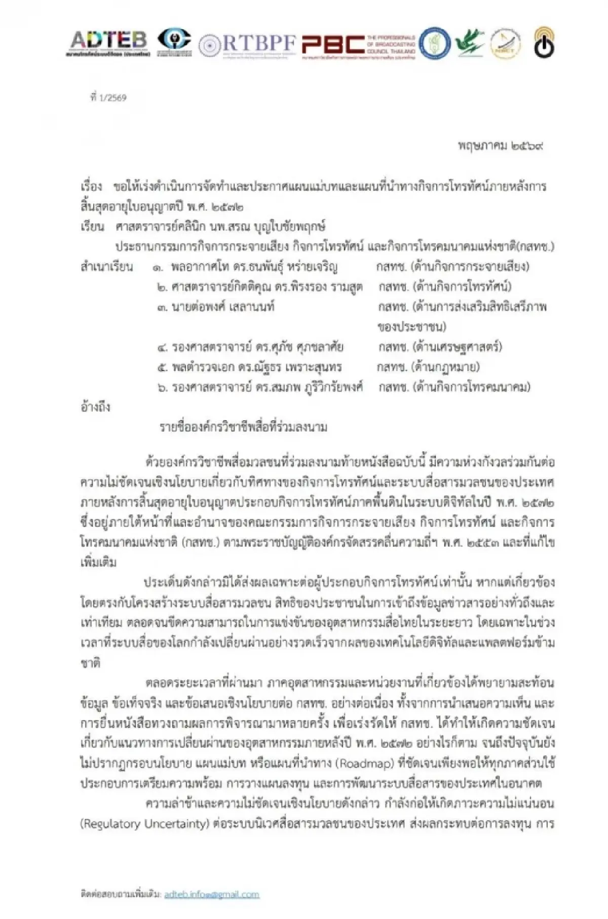เปิดร่างจดหมาย 8 องค์กรสื่อจี้ ‘กสทช.‘ เลิกเกียร์ว่างเร่งคลอดแผนแม่บททีวีดิจิทัล