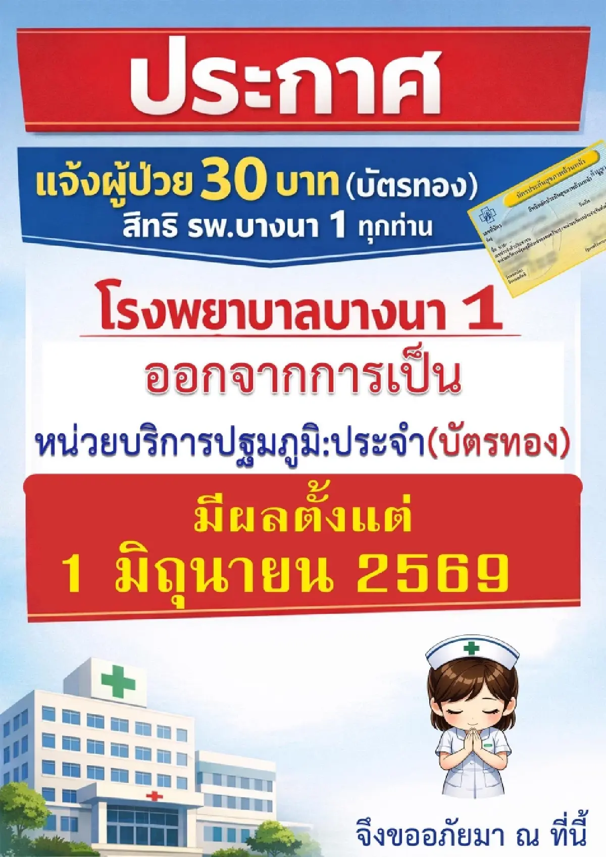 ‘รพ.บางนา 1’- 'รพ.มิตรประชา' ถอนตัว 'บัตรทอง' ปฐมภูมิ หลังเข้า 1 ปี แต่ยังรับประกันสังคม