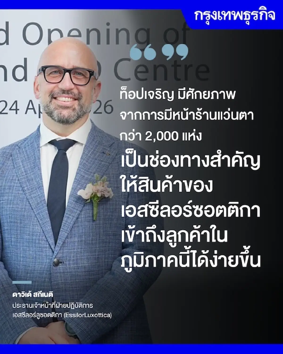 ‘เอสซีลอร์ซอตติกา’ ยกไทย ‘ฮับ’ พัฒนาเลนส์แห่งอนาคต เผยซื้อหุ้น 'ท็อปเจริญ' เป็นหน้าร้านเจาะลูกค้า