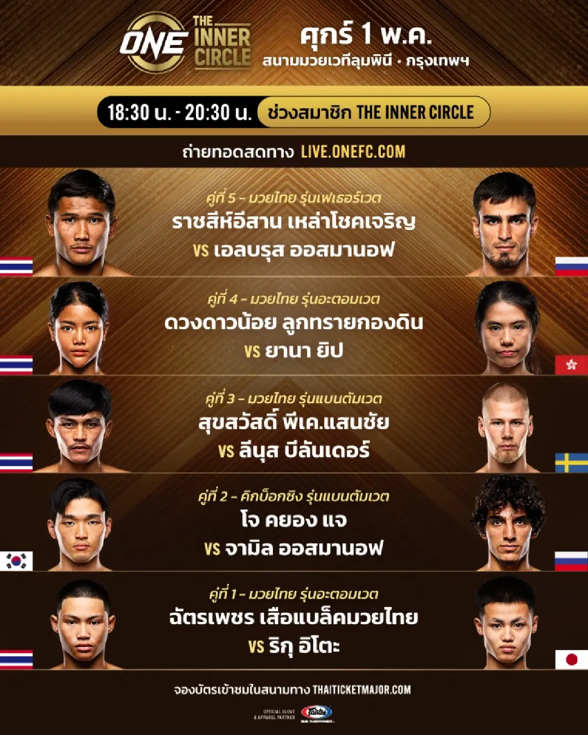 ดูสด มวยวันนี้ ศึก ONE ลุมพินี 152 & The Inner Circle 'ราชสีห์อีสาน vs เอลบรุส'