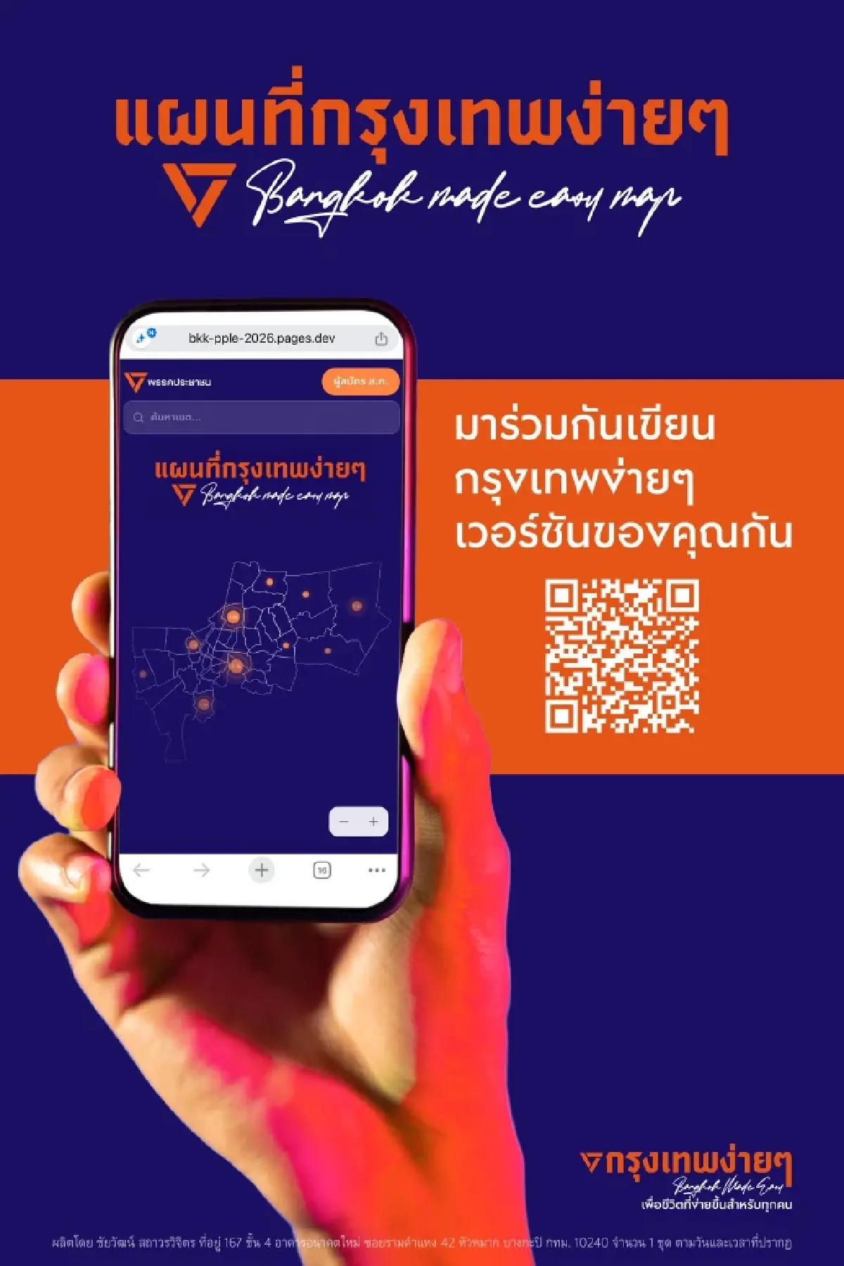 ปชน.ผุดแคมเปญ แผนที่ง่าย ๆ ชวนคน กทม.เขียนเรื่องอยากเปลี่ยนแปลง