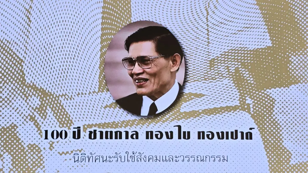 ไม่มีสิทธิมนุษยชน ไม่มีกฎหมาย ก็ไม่มีความยุติธรรม 'ทองใบ ทองเปาด์' 100 ปี ทนายคนยาก