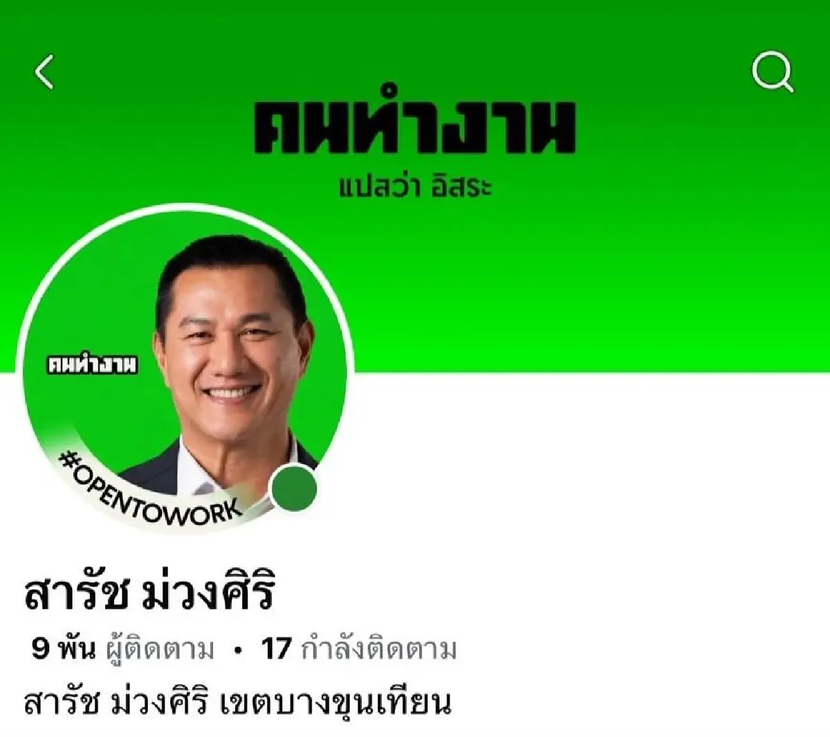 10 สก. พท. ย้ายค่ายชิง สก. กลุ่มคนทำงาน ระดมเปลี่ยนโปรไฟล์โทนสีเขียว