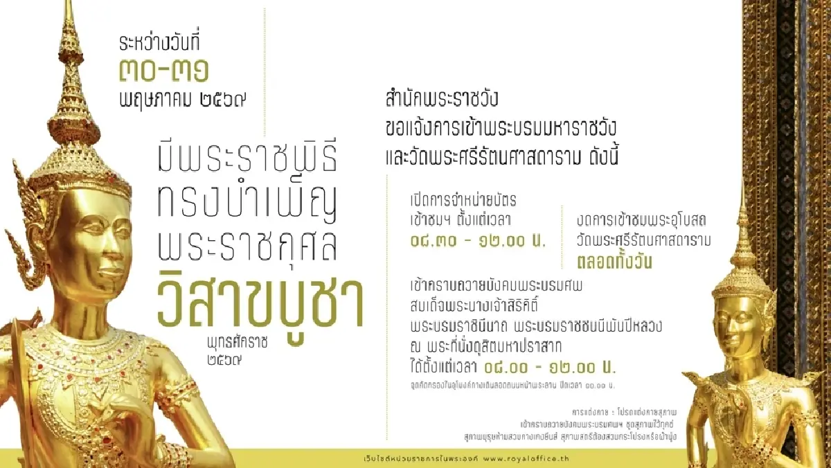 สำนักพระราชวัง แจ้งช่วงเวลาเข้าชม พระบรมมหาราชวัง วัดพระแก้ว วันที่ 30-31 พ.ค. 69