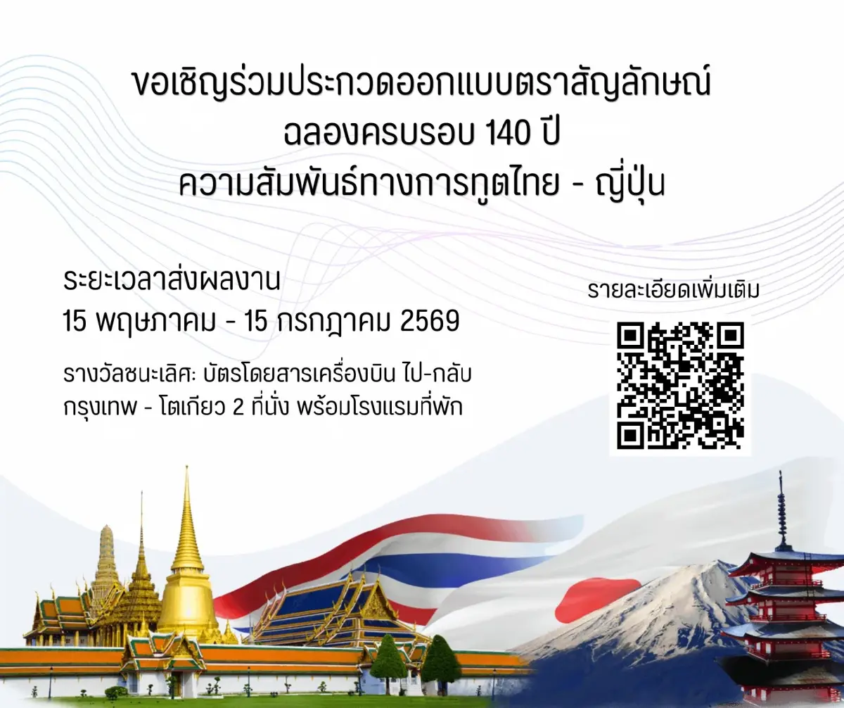 ร่วมประกวดออกแบบตราสัญลักษณ์ 140 ปี ความสัมพันธ์ทางการทูตไทย - ญี่ปุ่น