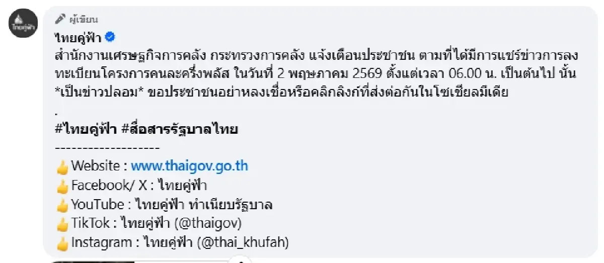 ไม่ใช่แล้ว! รัฐเตือน เปิดลงทะเบียนคนละครึ่งพลัส 2 พ.ค.69 หลังว่อนเน็ต