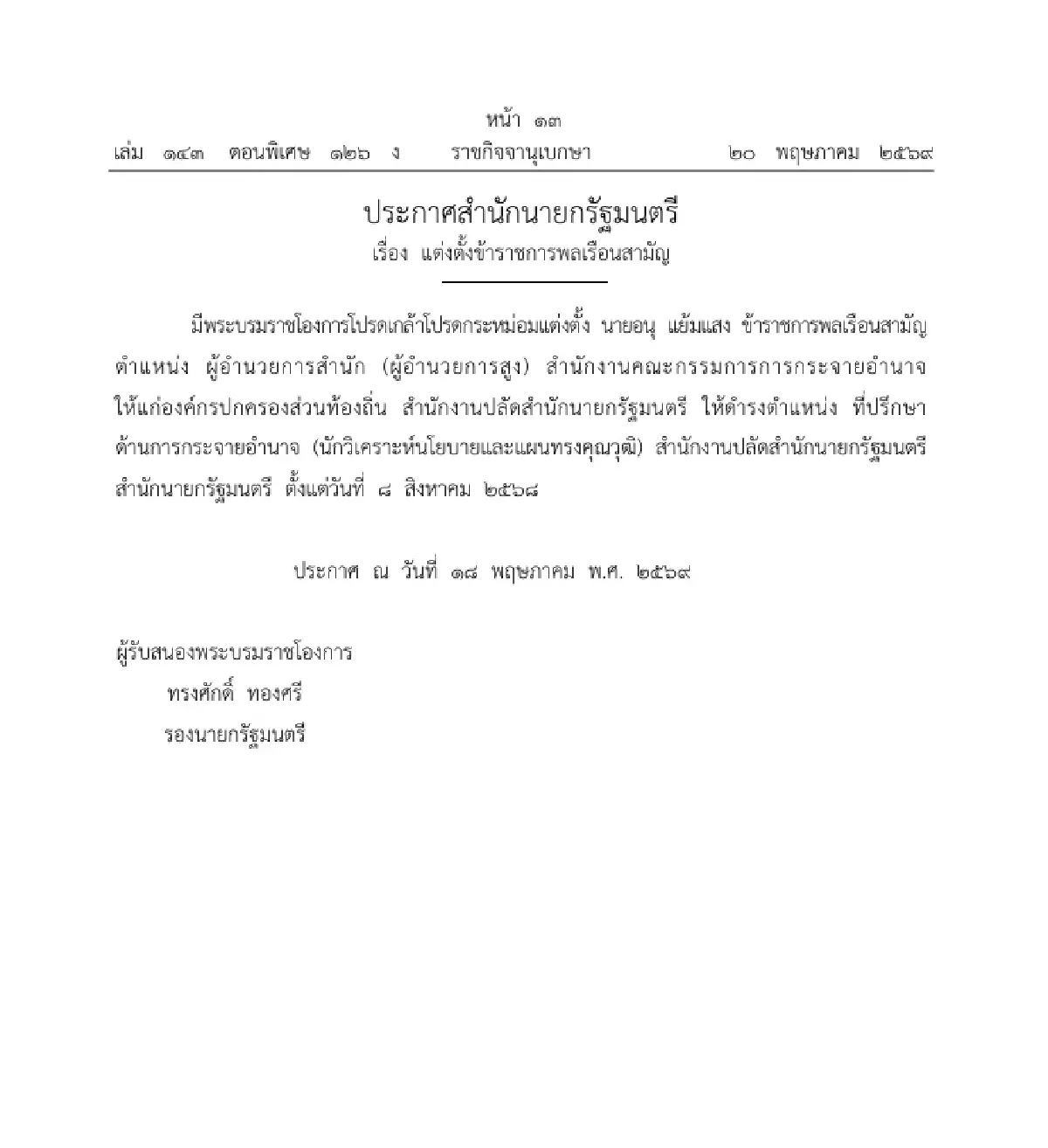โปรดเกล้าฯ แต่งตั้งข้าราชการพลเรือนสามัญ ให้ดำรงตำแหน่ง จำนวน 1 ราย
