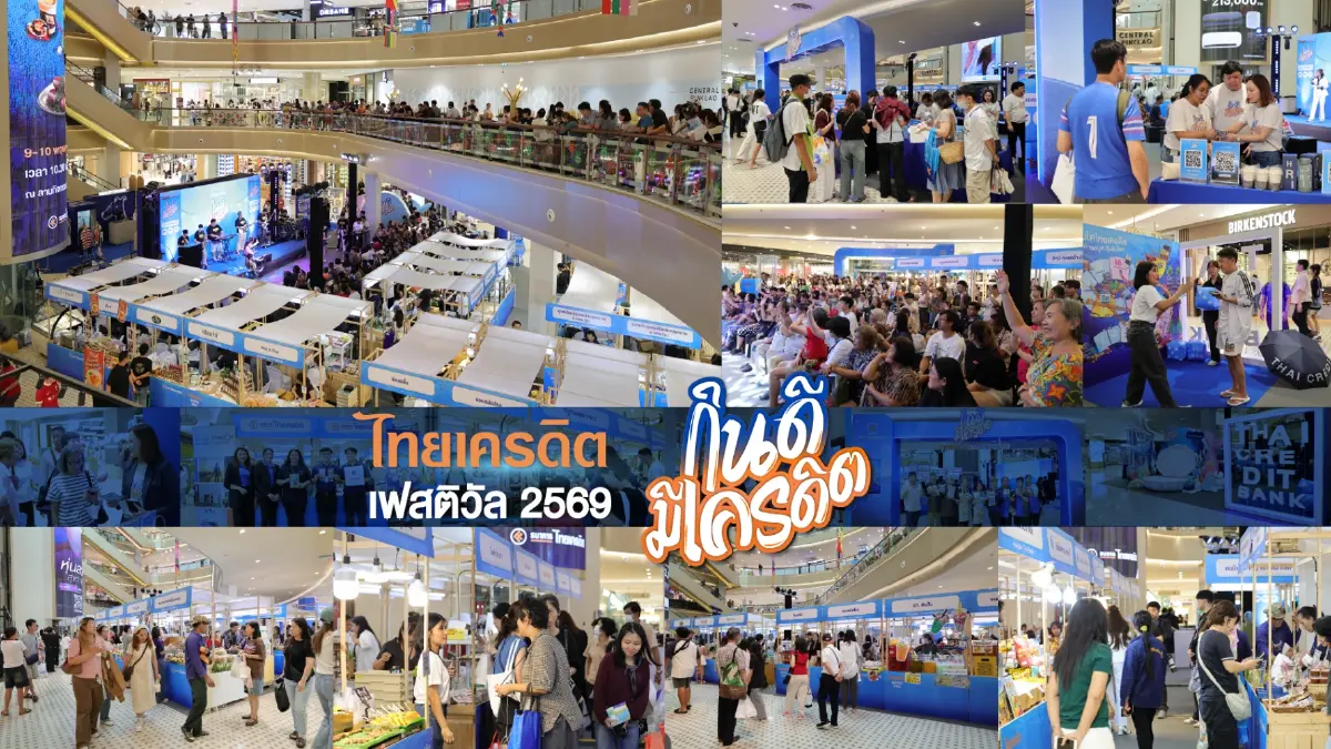ธนาคารไทยเครดิต ปลื้ม 'ไทยเครดิต เฟสติวัล 2569' ครั้งแรก คนตอบรับดี