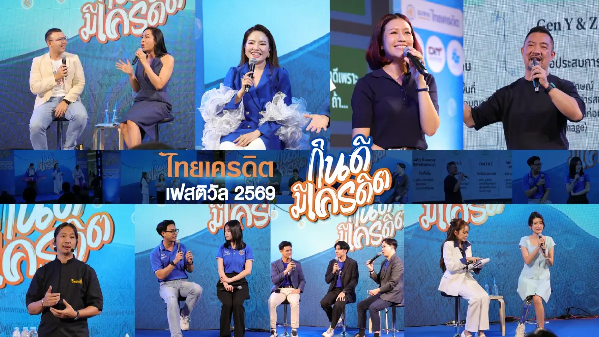 ธนาคารไทยเครดิต ปลื้ม 'ไทยเครดิต เฟสติวัล 2569' ครั้งแรก คนตอบรับดี