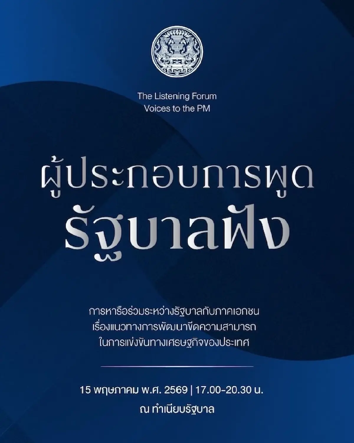 ‘ปณต สิริวัฒนภักดี’ แห่งไทยเบฟ ร่วมพูดคุย 'รัฐบาลอนุทิน’