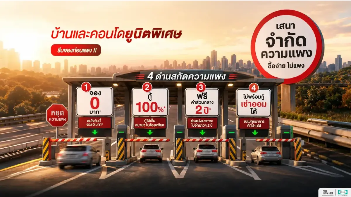 SENA เขย่าวงการอสังหาฯ เปิดแคมเปญ 'เสนาจำกัดความแพง' ล็อกต้นทุนเดิม ตรึงราคาที่ดี