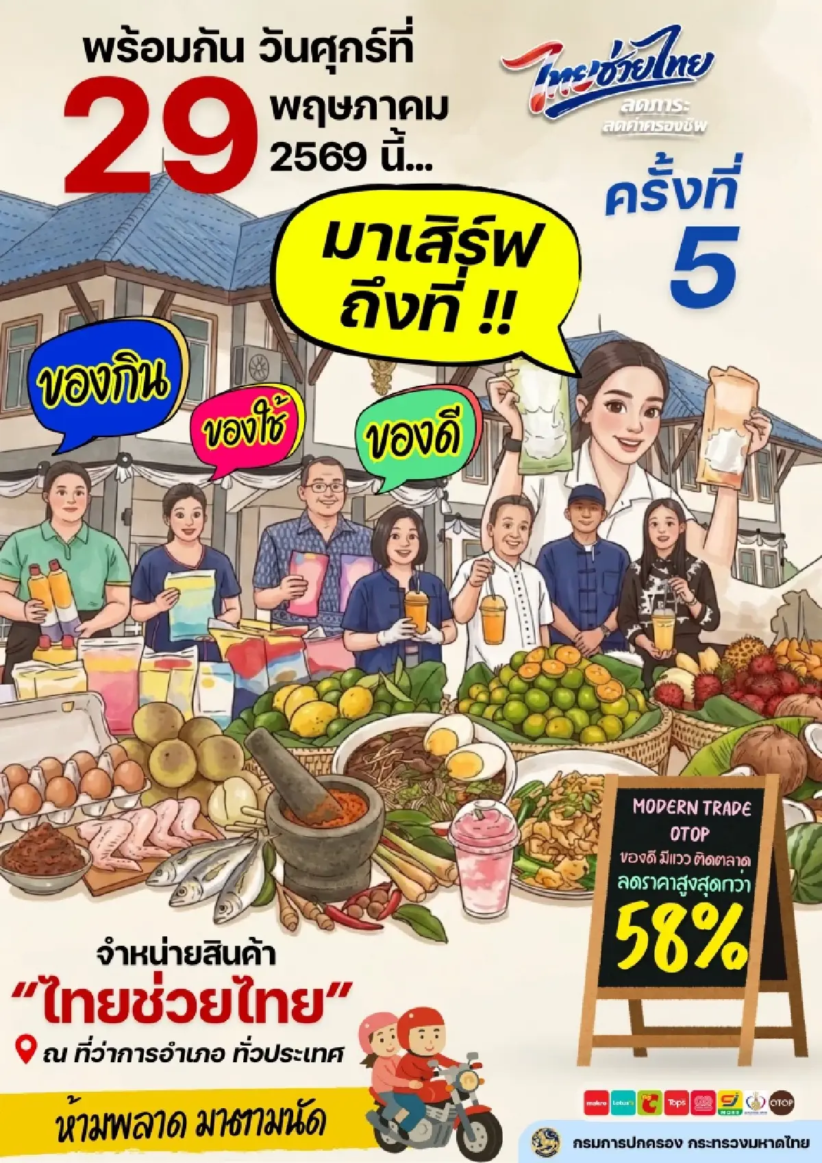 ชวนช้อป “ไทยช่วยไทย” ครั้งสุดท้าย สินค้าลดแรง 878 อำเภอทั่วไทย 29 พ.ค.นี้