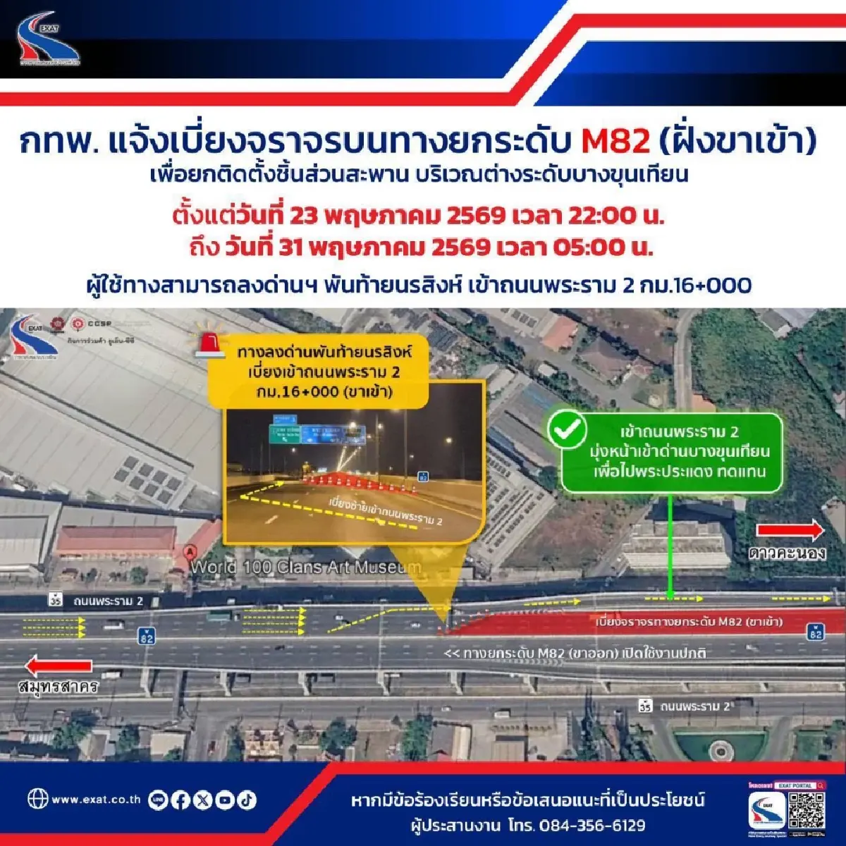 ผู้ใช้ทางเช็ก กทพ. แจ้งเบี่ยงจราจร บนทางยกระดับ M82 ฝั่งขาเข้า 23-31 พ.ค. 69