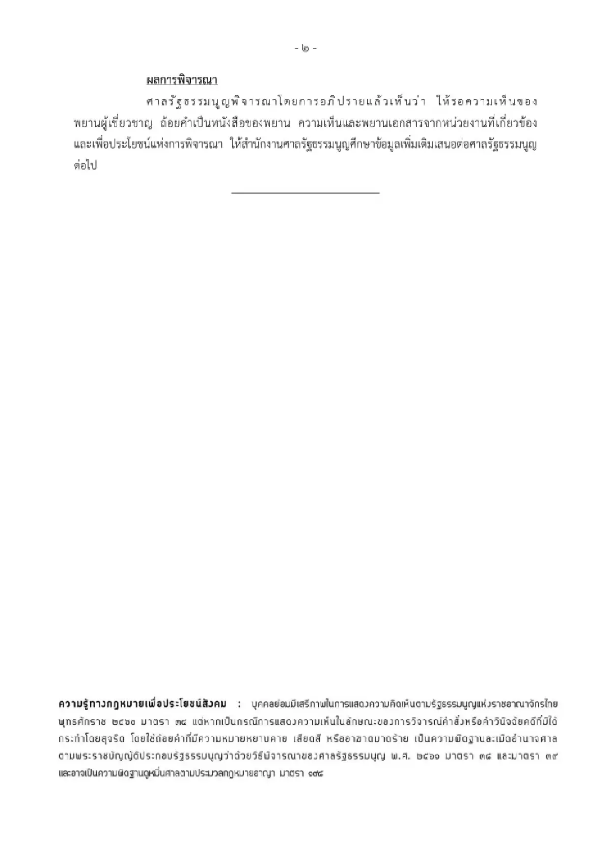 ศาล รธน.รอความเห็นพยาน-สั่ง สนง.ศึกษาข้อมูลเพิ่ม 'คดีบาร์โค้ด'