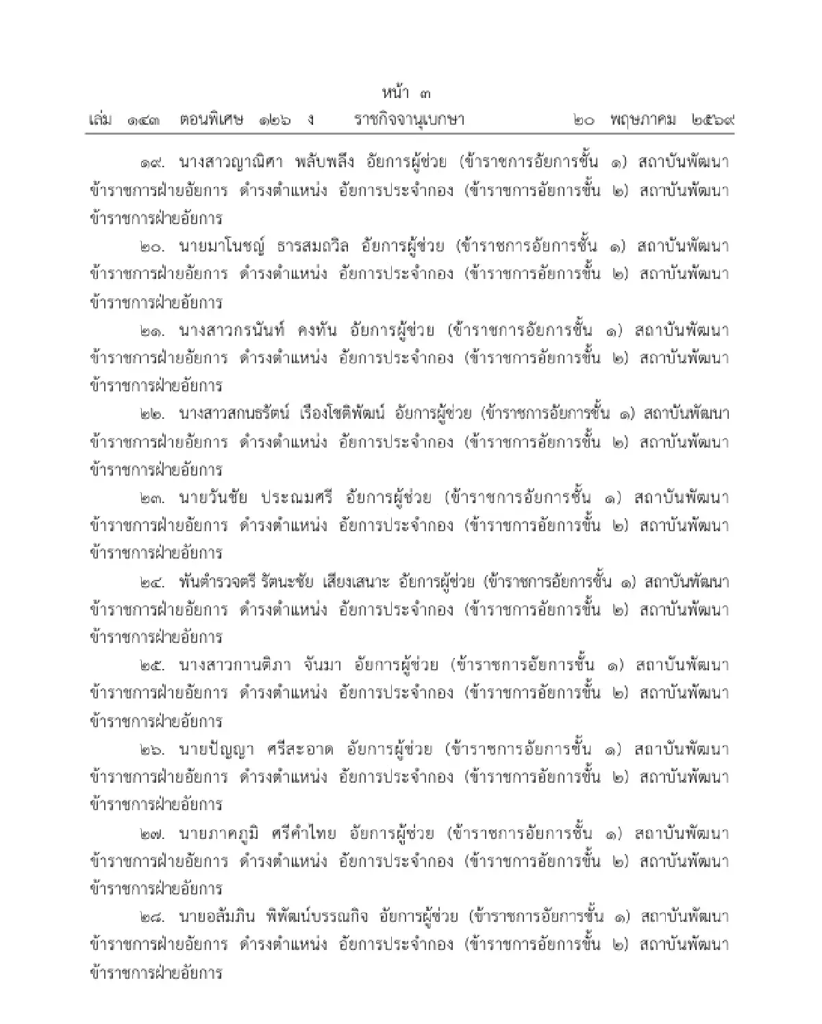โปรดเกล้าฯ แต่งตั้งข้าราชการอัยการ ให้ดำรงตำแหน่ง อัยการประจำกอง จำนวน 109 ราย
