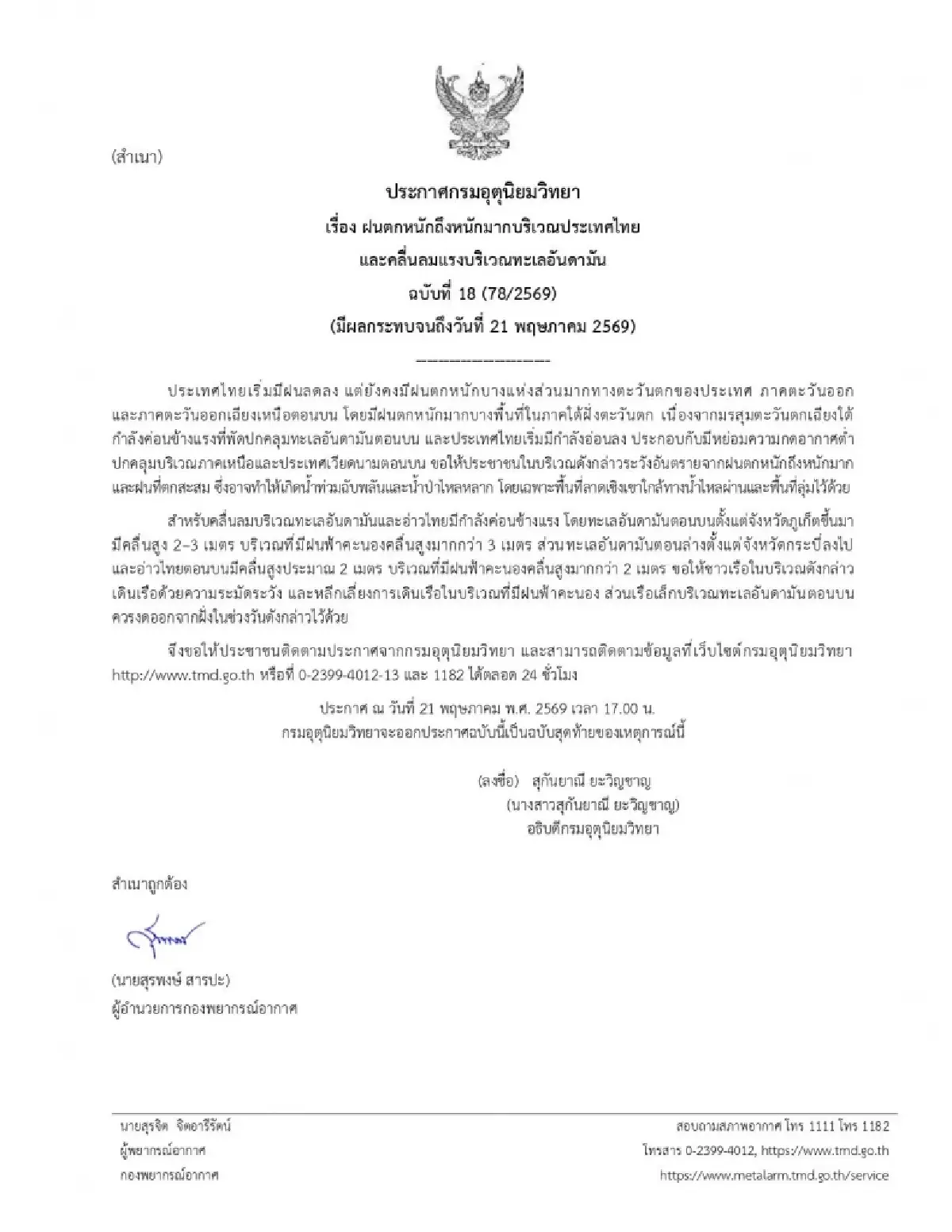 ฝนตกวันนี้ กรมอุตุฯ เตือน ทั่วไทยฝนตกหนัก 39 จว.เสี่ยงน้ำท่วม เช็กที่นี่ ฝนตกถึงวันไหน