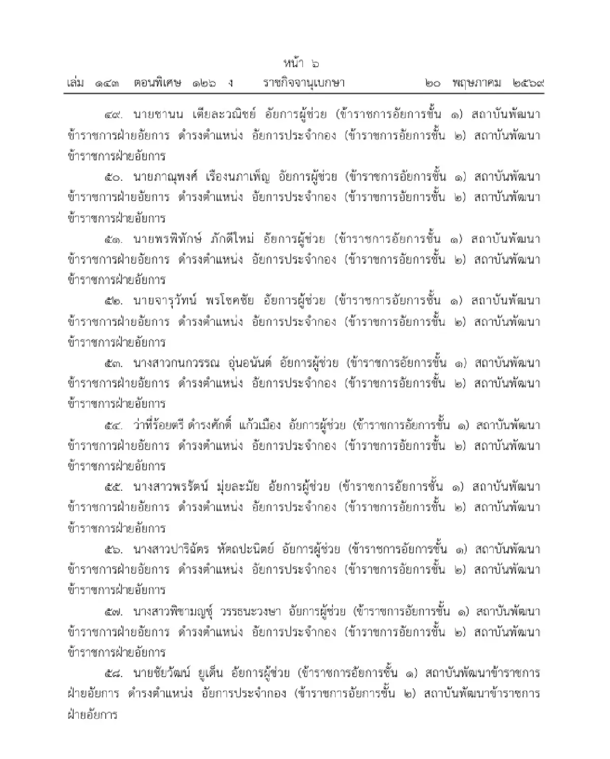 โปรดเกล้าฯ แต่งตั้งข้าราชการอัยการ ให้ดำรงตำแหน่ง อัยการประจำกอง จำนวน 109 ราย