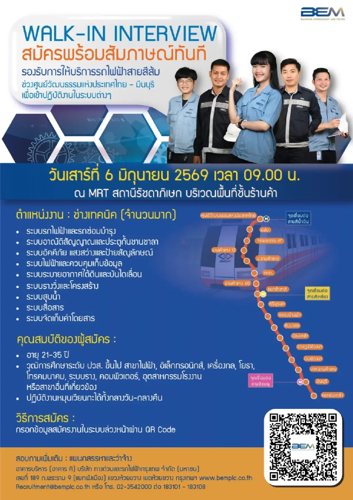BEM เปิดรับสมัครงาน ตำแหน่งช่างเทคนิค สมัครพร้อมสัมภาษณ์ทันที 6 มิถุนายน นี้