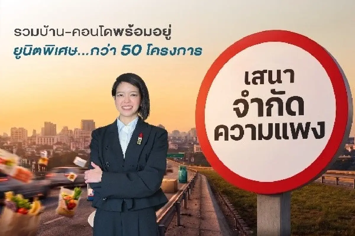 SENA เขย่าวงการอสังหาฯ เปิดแคมเปญ 'เสนาจำกัดความแพง' ล็อกต้นทุนเดิม ตรึงราคาที่ดี