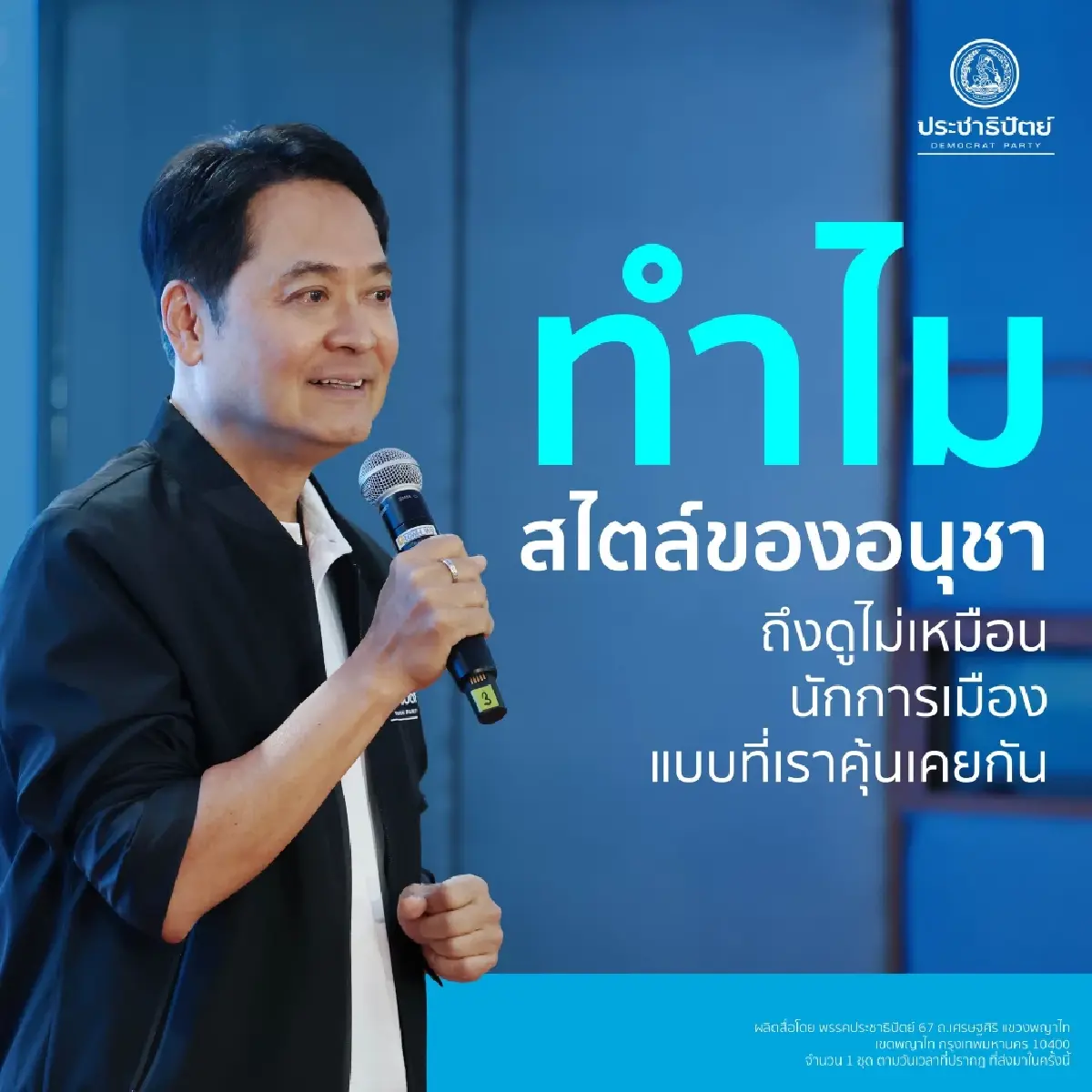 'อนุชา' โชว์2บทบาท 'นักธุรกิจ'ฝ่าต้มยำกุ้ง นักการเมือง'แก้หนี้'