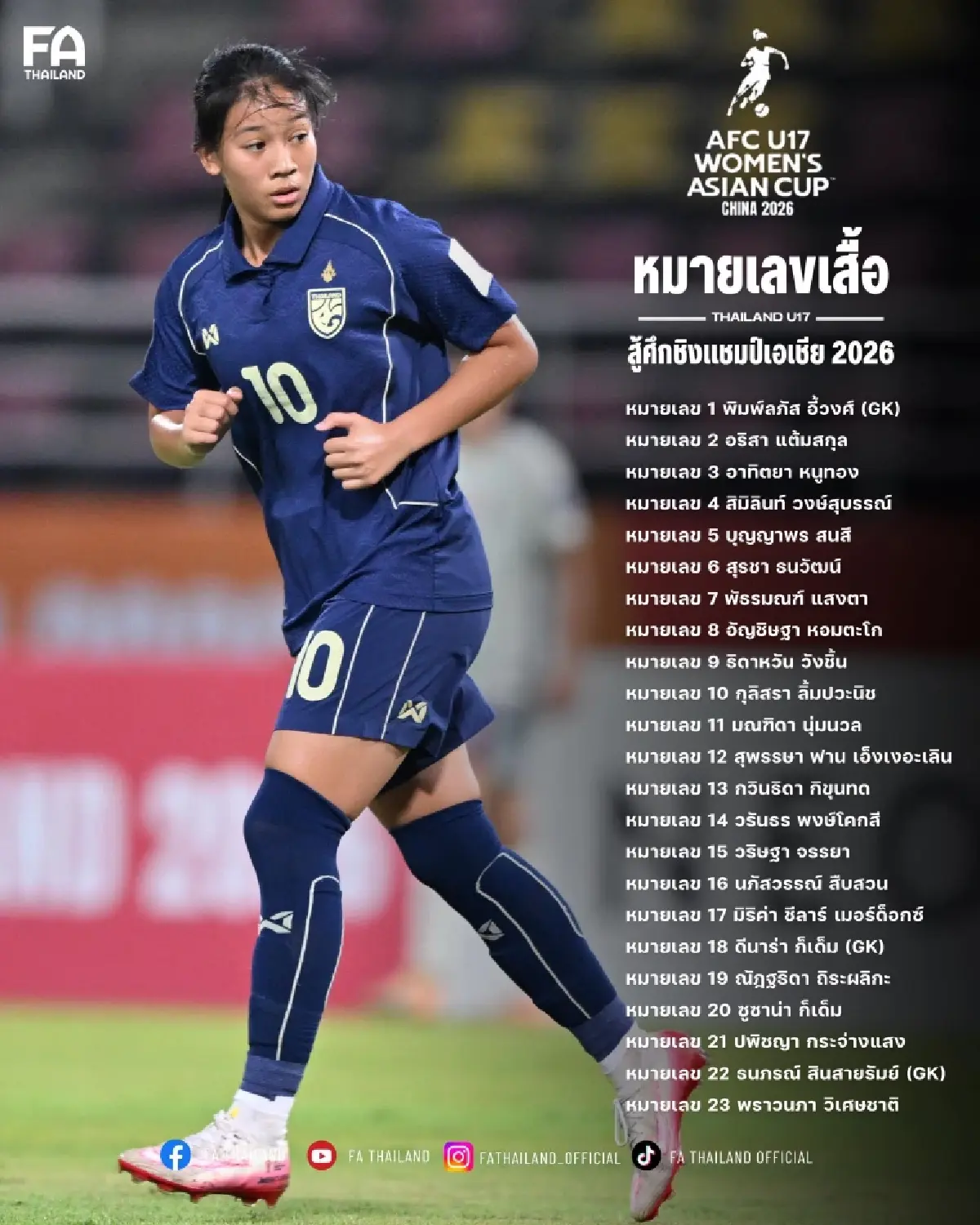 ดูบอลสด ถ่ายทอดสดฟุตบอลหญิง U17 ไทย พบ เวียดนาม ชิงแชมป์เอเชีย 2026
