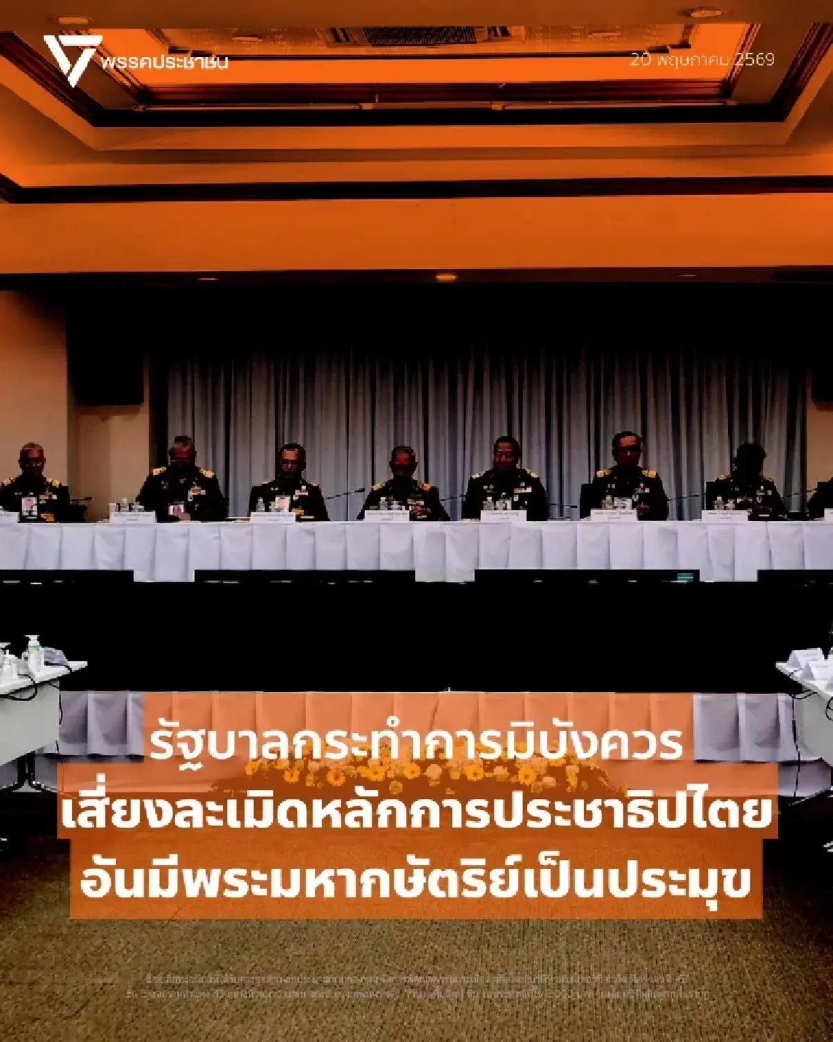 จับสัญญาณ ‘ส้ม’ หวนคืน‘ซ้าย’? ชน ‘อนุรักษนิยม’ ทดสอบกระแส