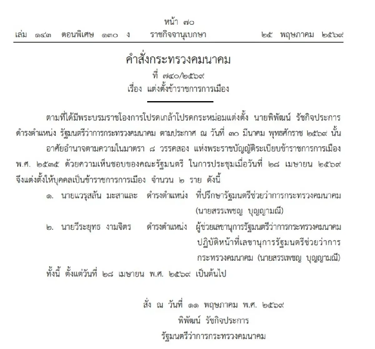 เช็กประกาศราชกิจจาฯ แต่งตั้งข้าราชการการเมือง 2 กระทรวง