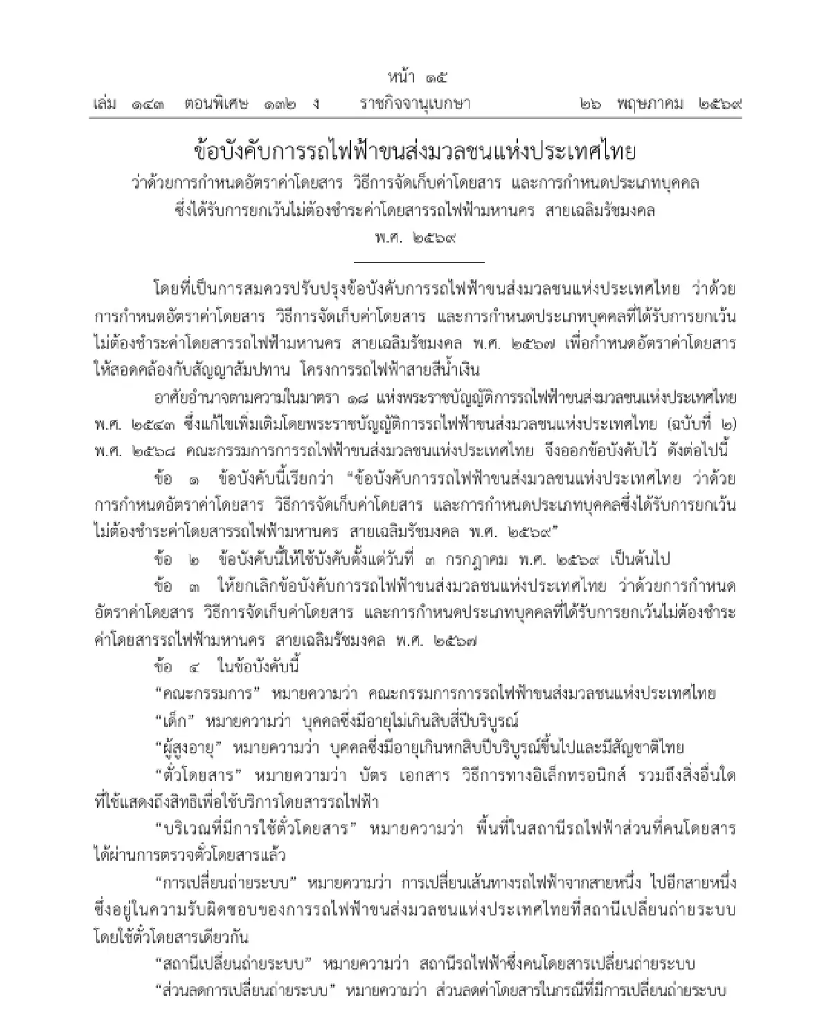 ราชกิจจาฯ ประกาศ อัตราค่าโดยสารใหม่ "MRT สายสีน้ำเงิน" 17-44 บาท เริ่ม 3 ก.ค.นี้