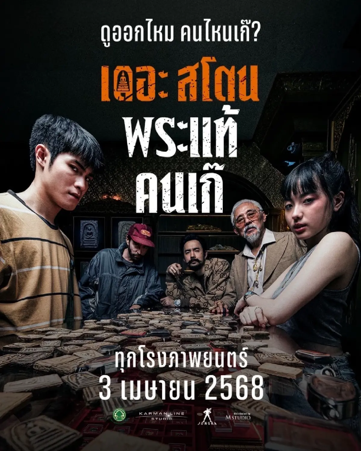 ‘เดอะสโตน’ - ‘สงคราม ส่งด่วน’ กวาดรางวัล ‘คมชัดลึก อวอร์ด’