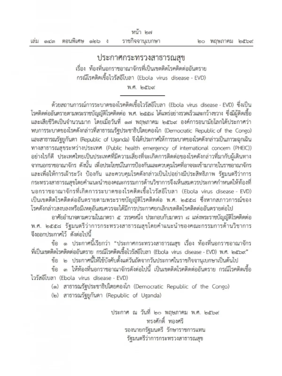 สธ.ประกาศ  2 ประเทศ เขตติดโรค 'อีโบลา' ขอปชช.เลี่ยงไป กลับเข้าไทยต้องแจ้ง