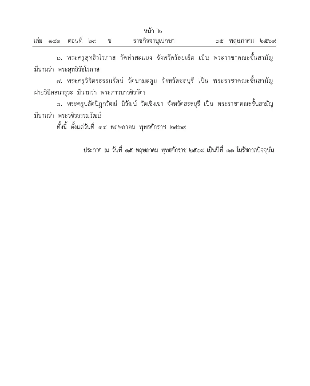 พระบรมราชโองการ พระราชทานสัญญาบัตรตั้งสมณศักดิ์ 'พระราชาคณะ' จำนวน 8 รูป
