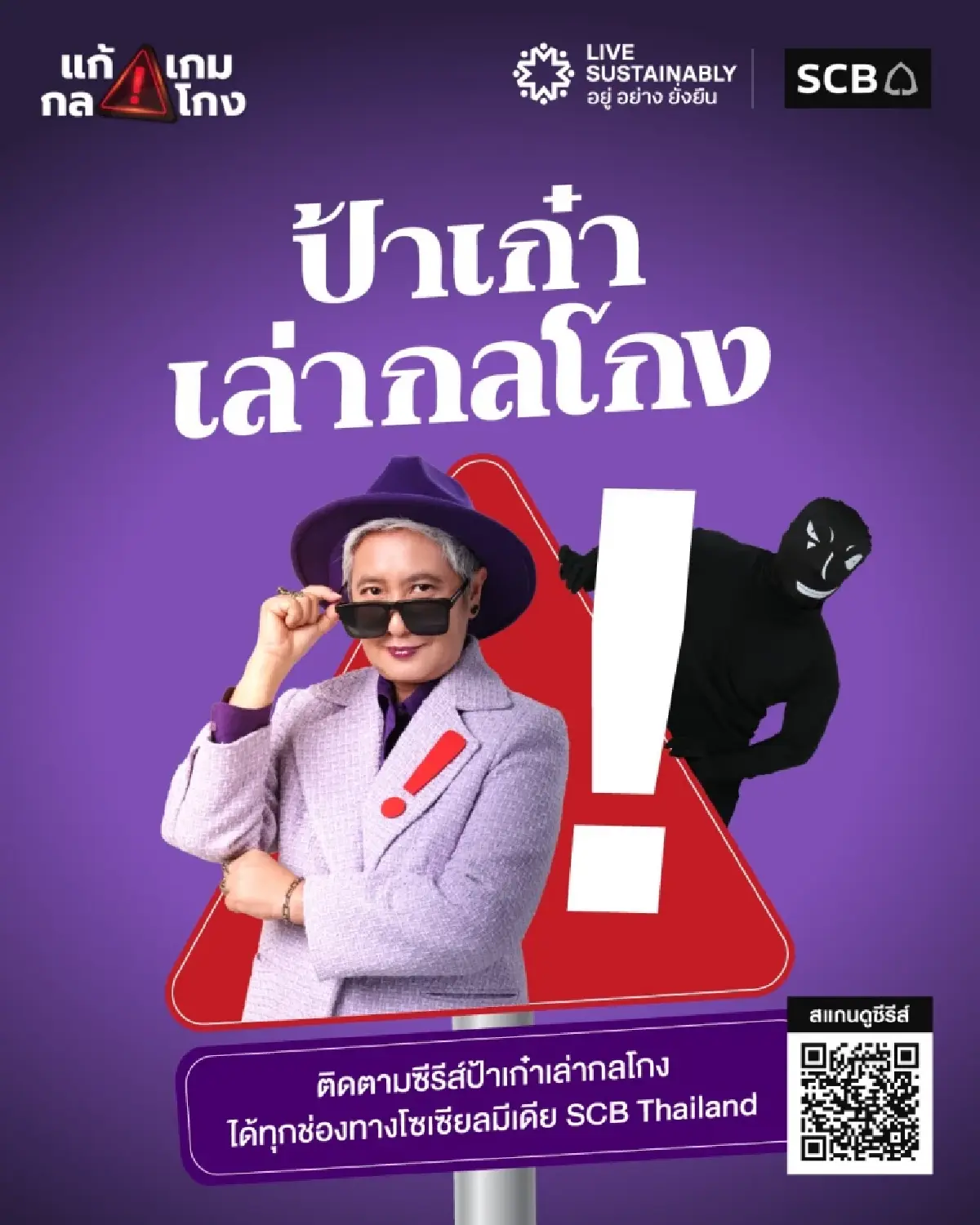SCB เปิดตัวซีรีส์ 'ป้าเก๋าเล่ากลโกง' เสริมภูมิคุ้มกันการเงิน ตอกย้ำบทบาท Financial Literacy