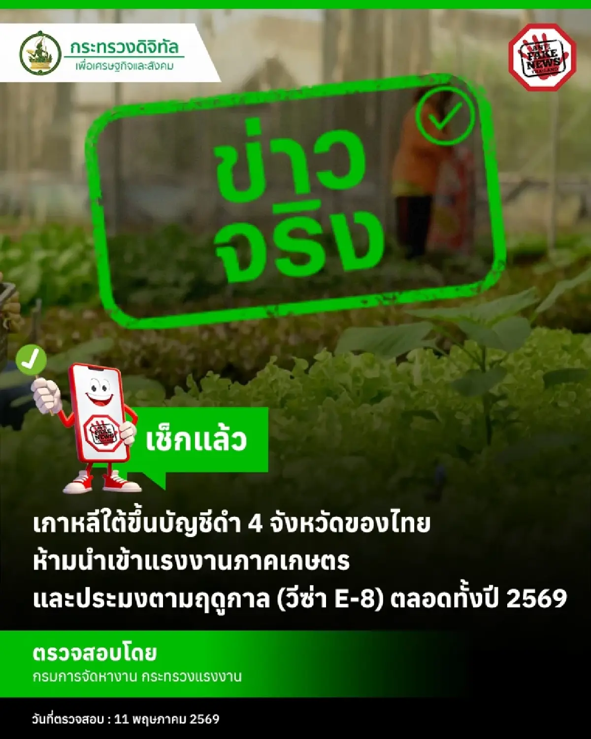 เกาหลีใต้ แบน 4 จังหวัดไทย ภาคอีสาน ขึ้นบัญชีดำ วีซ่า E-8 ตลอดปี 2569