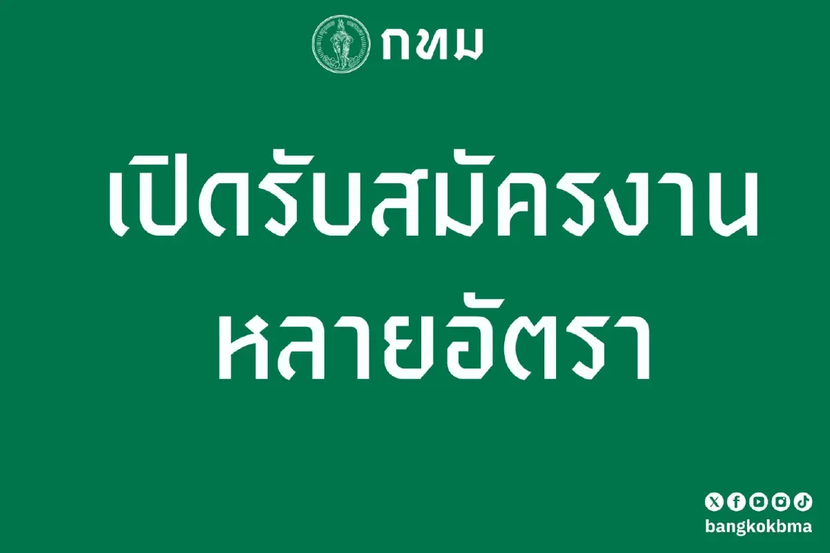 หางานรีบเลย 'กรุงเทพมหานคร' เปิดรับสมัครงาน 68 อัตรา เช็กตำแหน่งด่วน