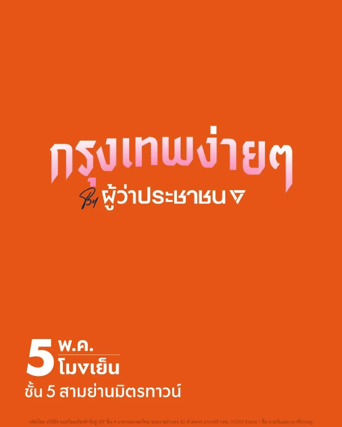 สัญญาณมา! 'ดร.โจ' แชร์แคมเปญ กรุงเทพง่ายๆ ปชน. ลุ้นชิงผู้ว่าฯ กทม.