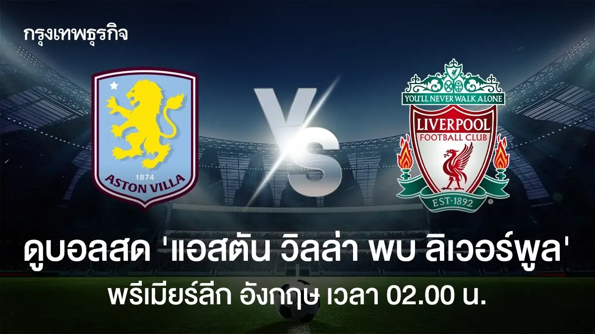 ดูบอลสด แอสตัน วิลล่า พบ ลิเวอร์พูล วิเคราะห์บอล พรีเมียร์ลีก อังกฤษ