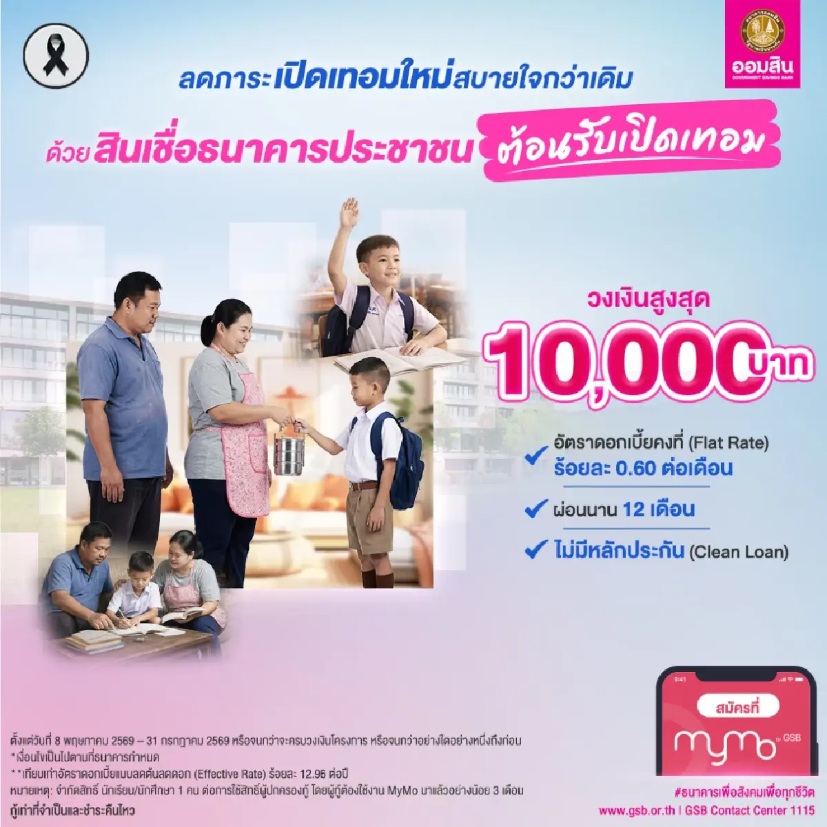 เงินกู้ออมสิน สินเชื่อเปิดเทอม ยืมได้ 10,000 บาท กู้ง่ายผ่านแอป MyMo