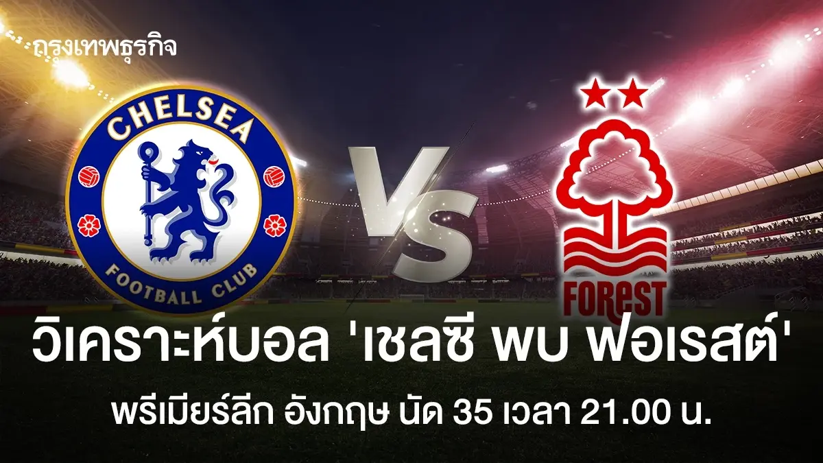 LIVE ดูบอลสด บอลวันนี้ 'เชลซี พบ ฟอเรสต์' ตารางคะแนน พรีเมียร์ลีก อังกฤษ