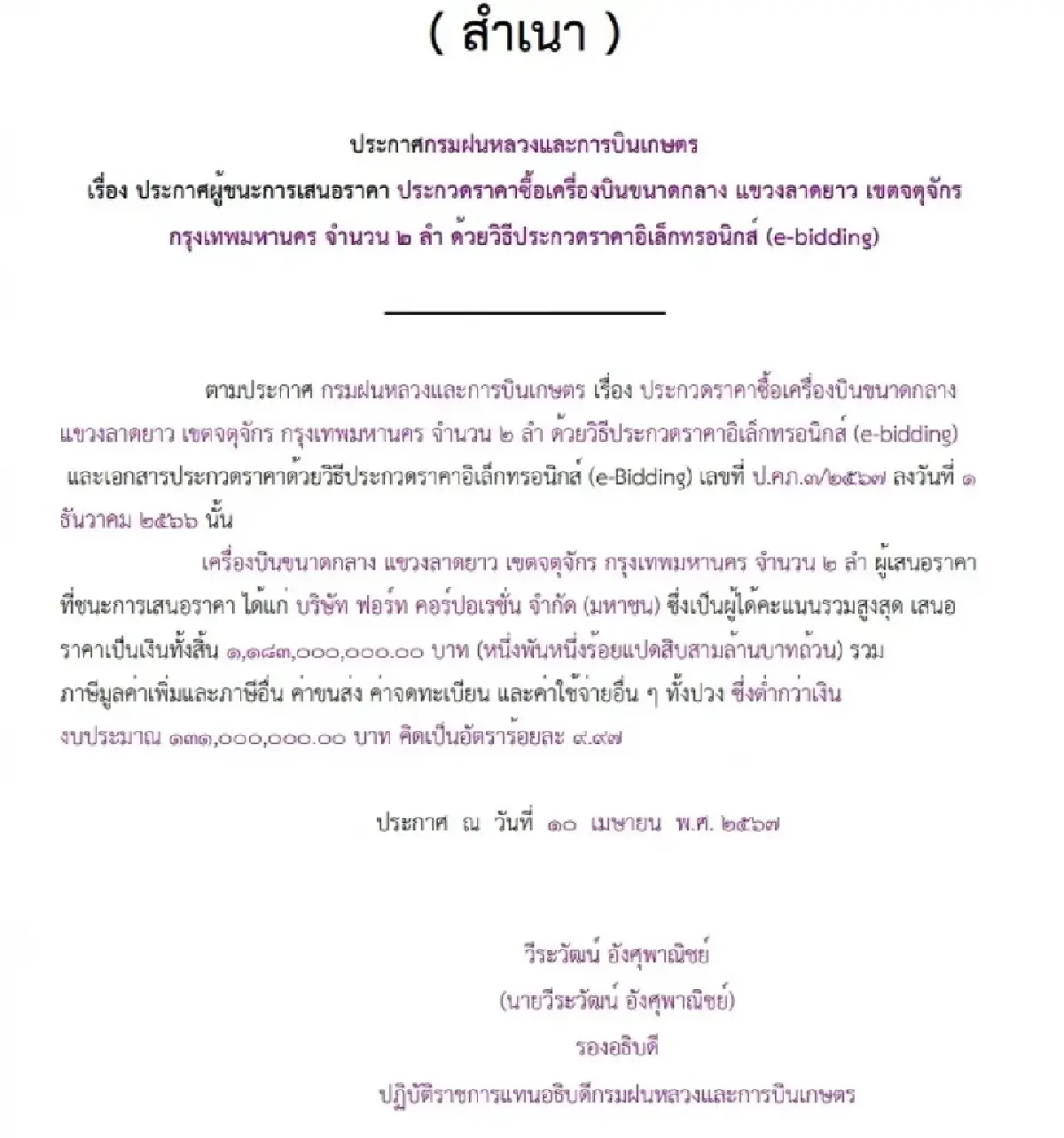 บ.ตู้เต่าบิน ขายเครื่องบิน-อุปกรณ์  1,766 ล. คู่ค้ารัฐ-กองทัพอื้อ