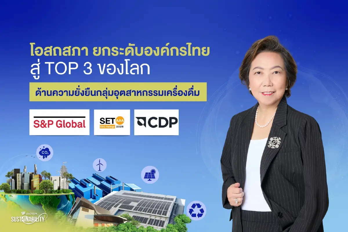 โอสถสภา คว้าอันดับ 3 ของโลกด้านความยั่งยืน ชู Smart Factory ขับเคลื่อน ESG