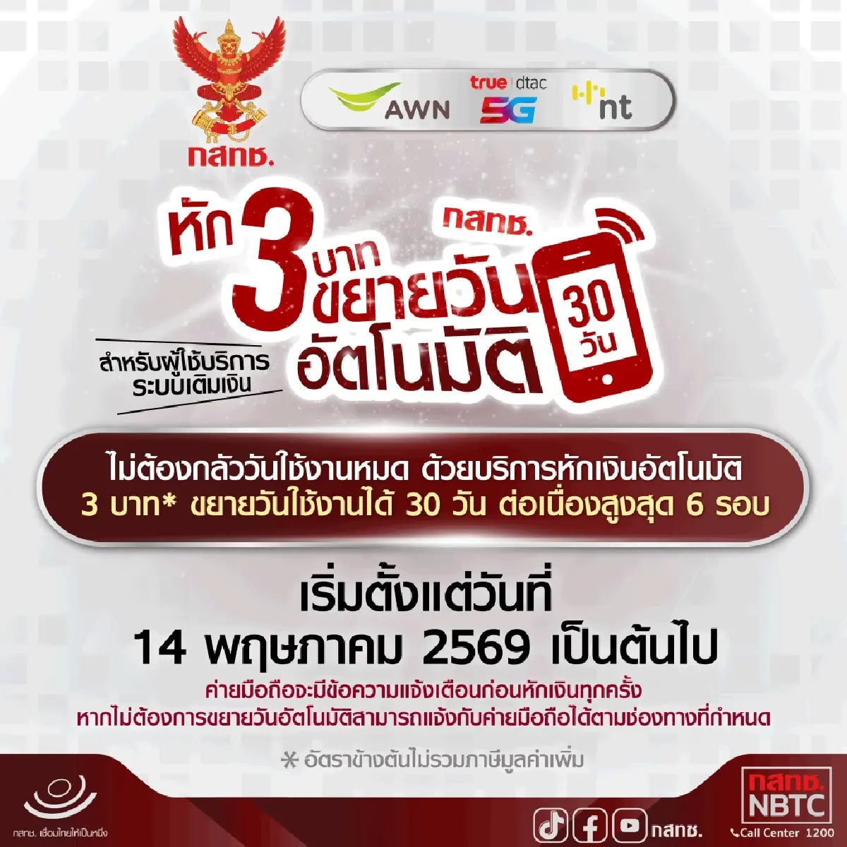 กสทช. ออกกฎใหม่ 'รักษาเบอร์อัตโนมัติ' หักเงินต่ออายุให้ทันที
