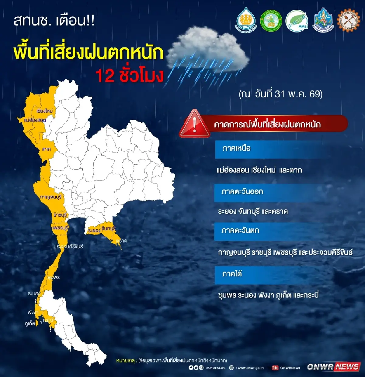 เตือนด่วน 15 จว. ระวังน้ำฝนสะสมเกิน 100 มม. ใน 12 ชม. เสี่ยงน้ำท่วมฉับพลัน