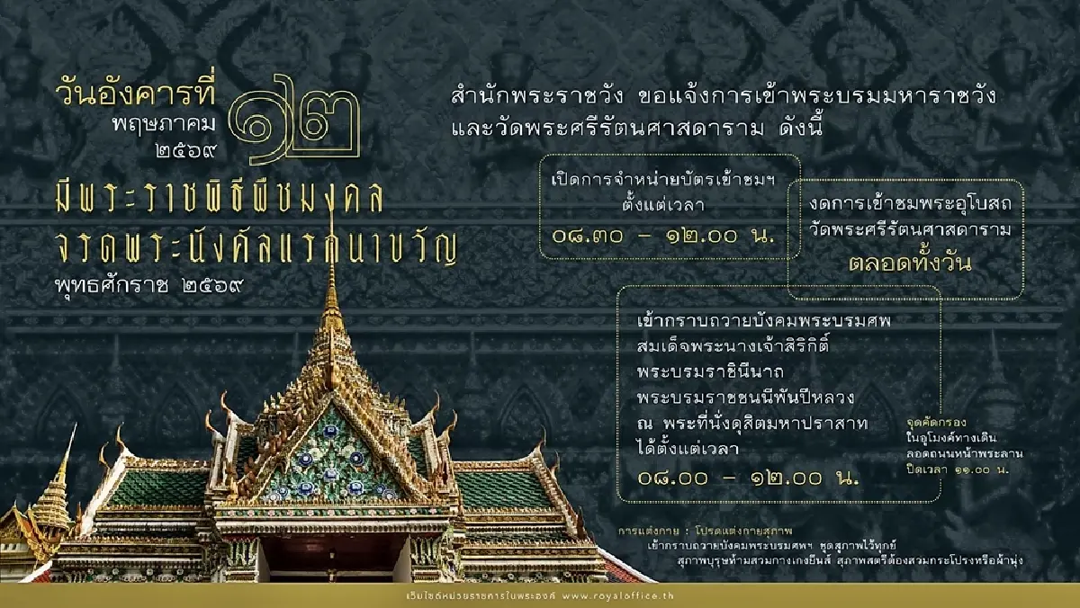 สำนักพระราชวัง แจ้งช่วงเวลาเข้าชม พระบรมมหาราชวัง - วัดพระแก้ว วันที่ 12 พฤษภาคม 2569