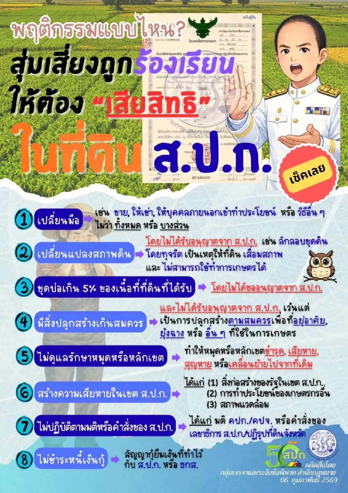 เตือนเกษตรกร ทำพฤติกรรมแบบไหน? เสี่ยงให้เสียสิทธิ ที่ดิน ส.ป.ก.
