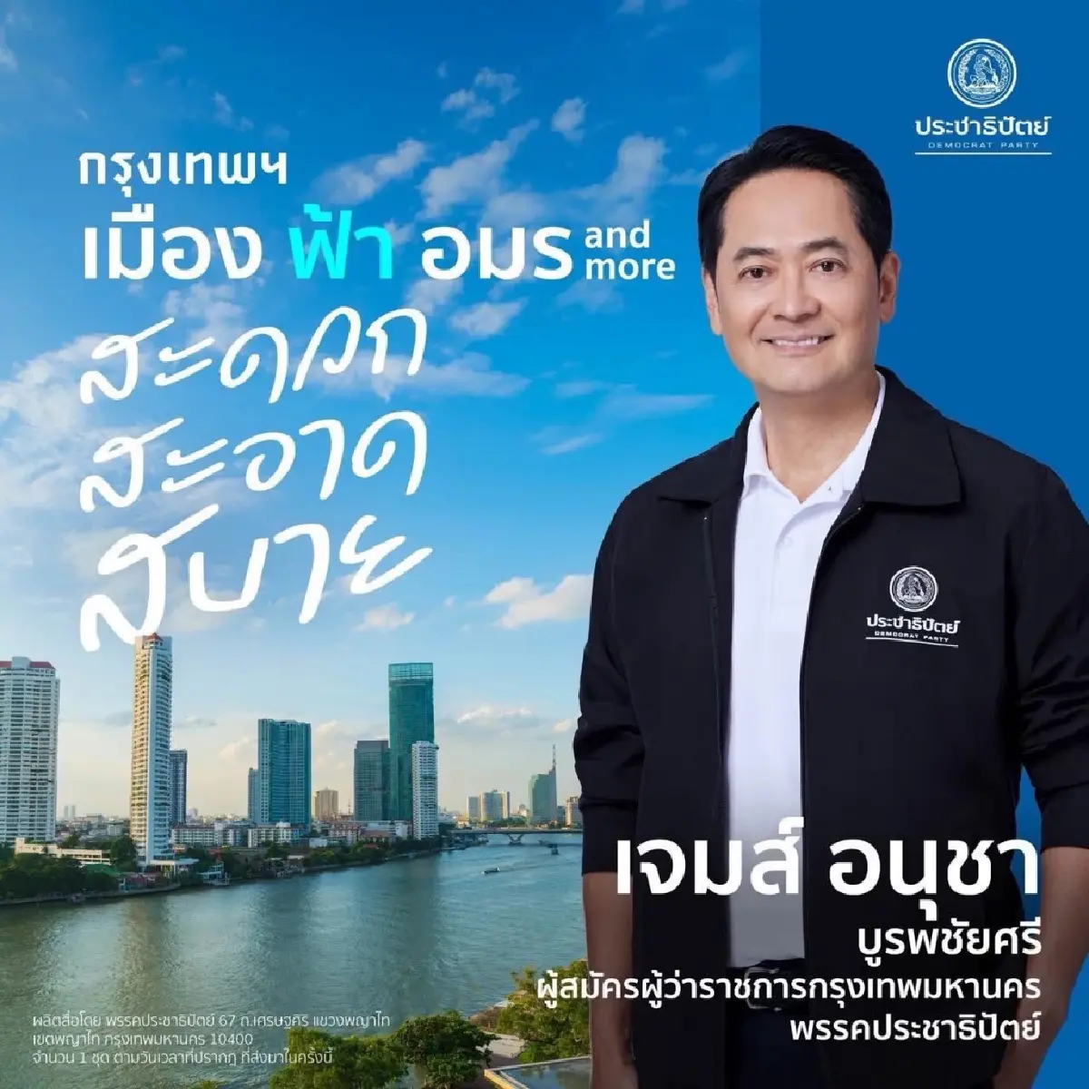 ศึกชิง 'ผู้ว่าฯกทม.' 69 เจาะ 'ชัชชาติ-ดร.โจ' ม้าเต็ง 'เจมส์' ม้ามืด