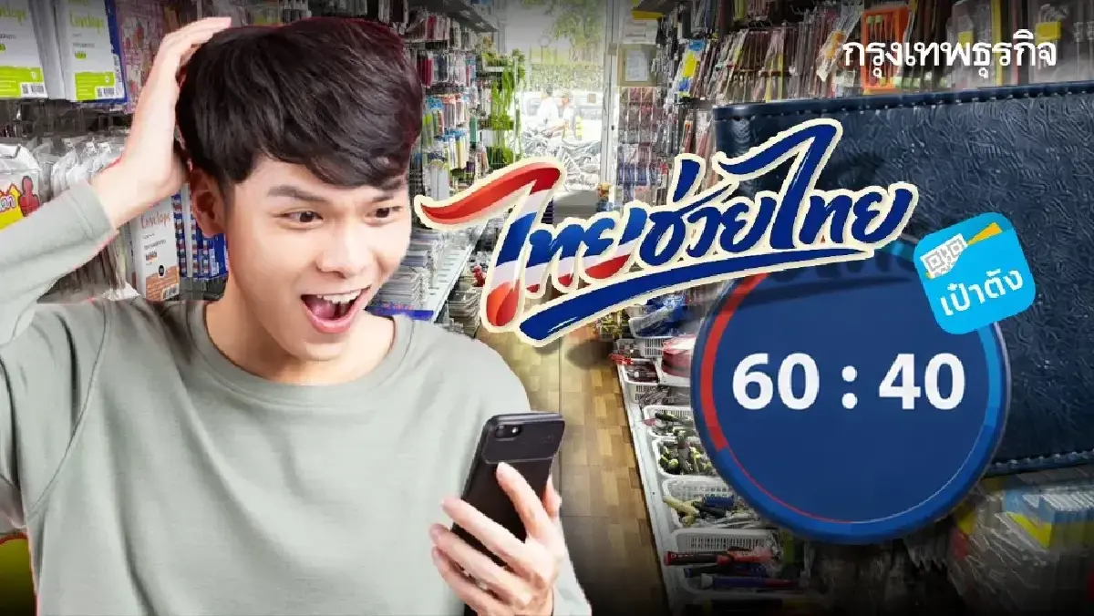 มาก่อนได้ก่อน แจก 4,000 บาท คนละครึ่ง ไทยช่วยไทยพลัส บัตรคนจน 2569