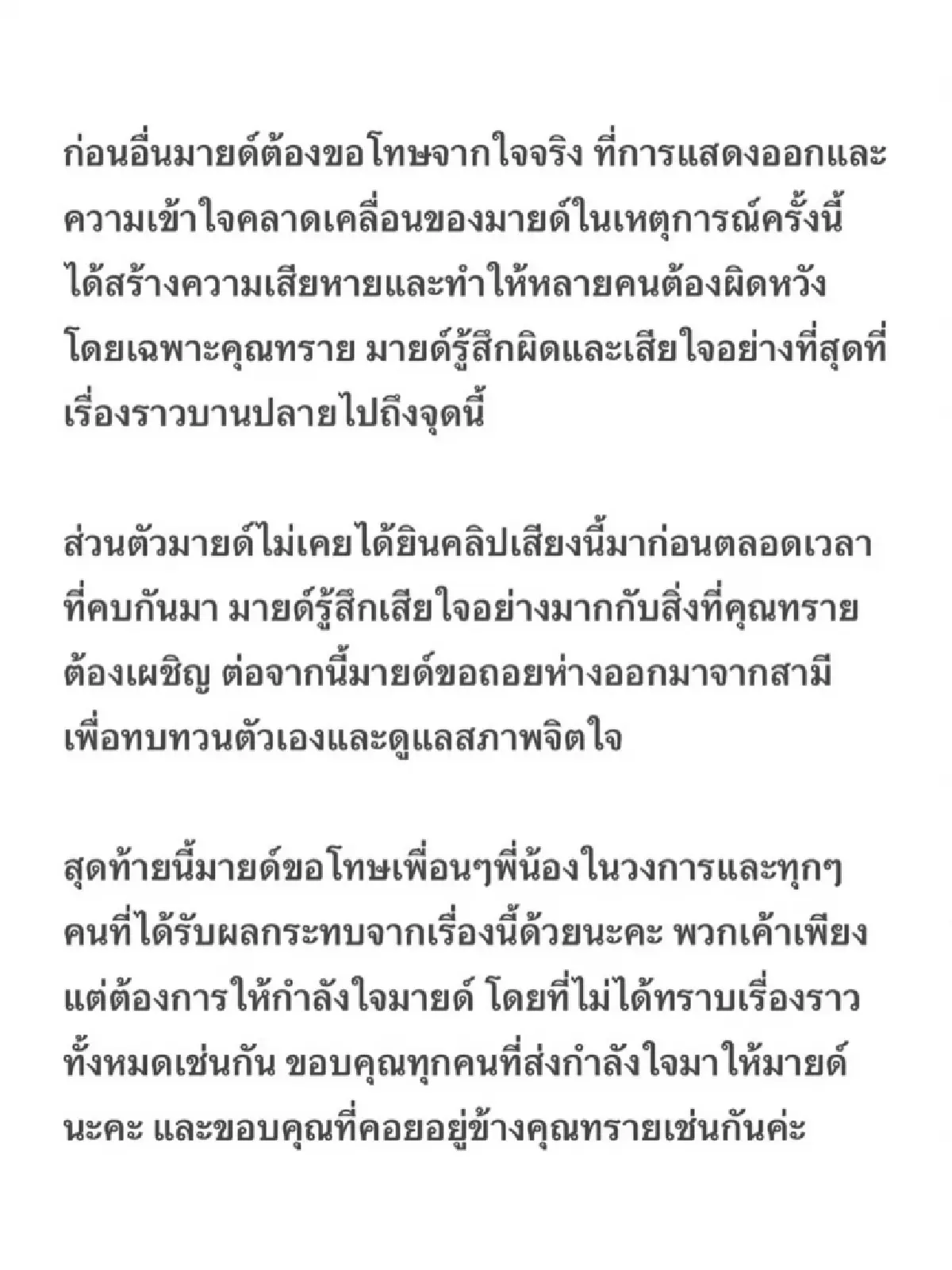 'มายด์ ลภัสลัล' ขอโทษ 'ทราย สก๊อต' เสียใจเรื่องบานปลาย ขอถอยห่างสามี