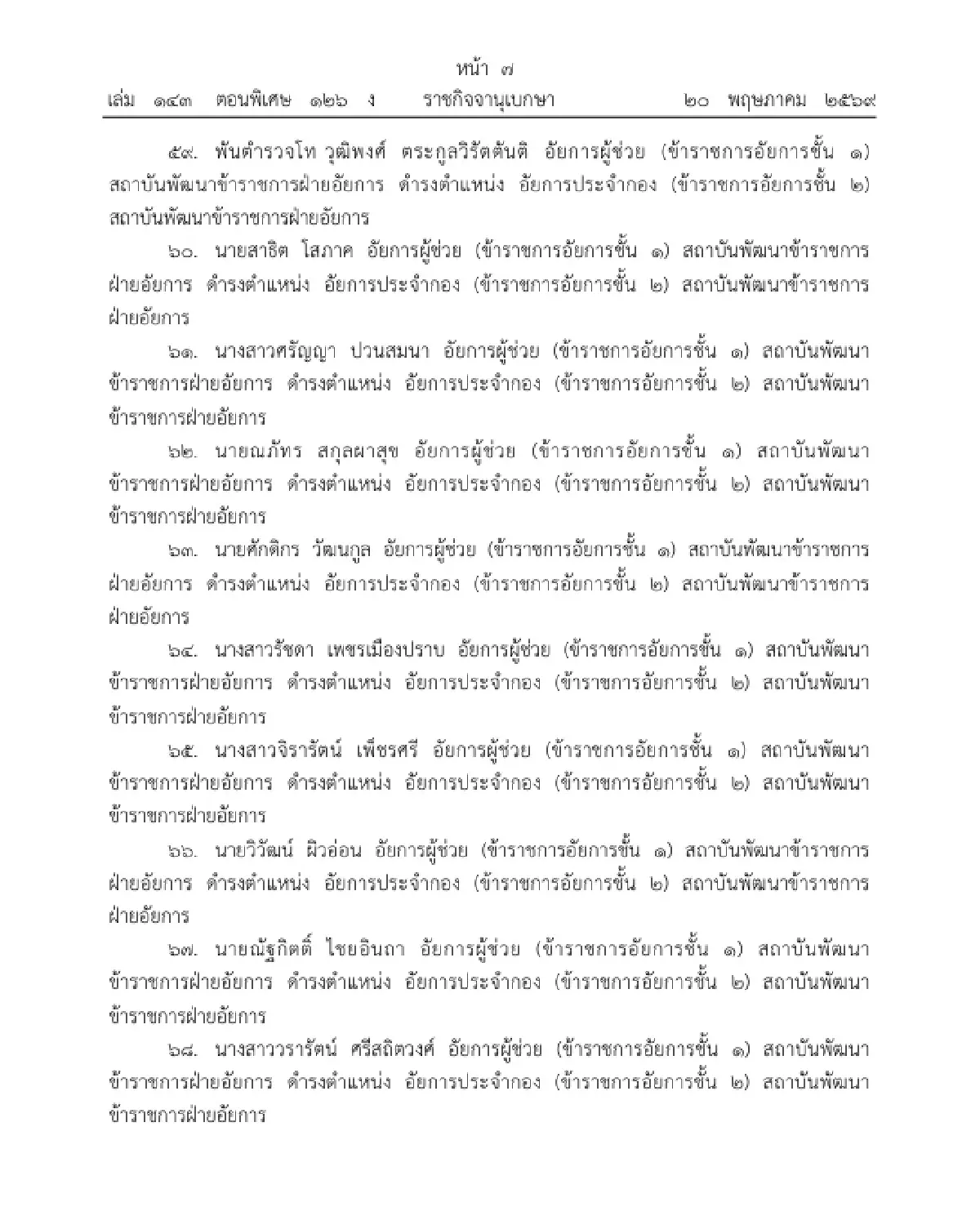 โปรดเกล้าฯ แต่งตั้งข้าราชการอัยการ ให้ดำรงตำแหน่ง อัยการประจำกอง จำนวน 109 ราย